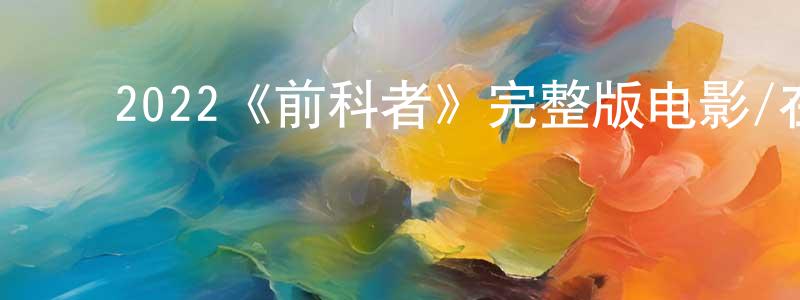﻿陈盈君发布﻿2022《前科者》完整版电影/在线观看/百度云-美剧天堂